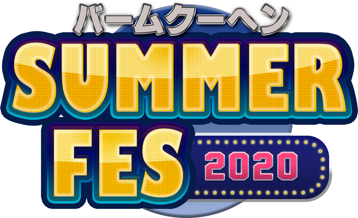 バームクーヘンSUMMER FES 2020
